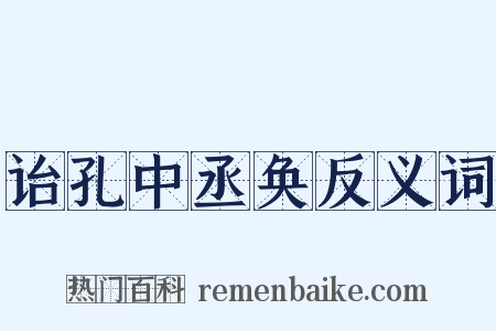 诒孔中丞奂反义词是什么意思的图片